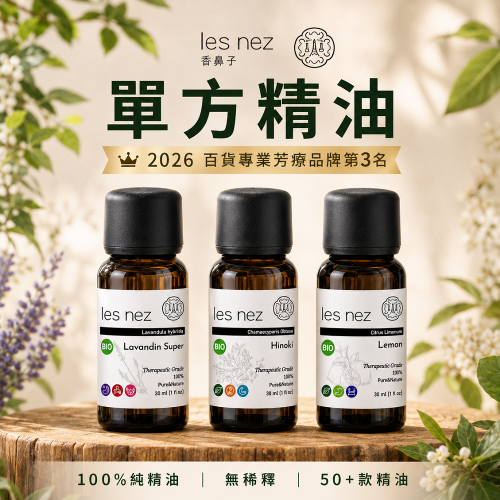 Les nez 香鼻子單方精油系列,展示醒目薰衣草、檜木及檸檬精油30ml瓶身,100%純精油、無稀釋,提供50多款植物精油選擇。