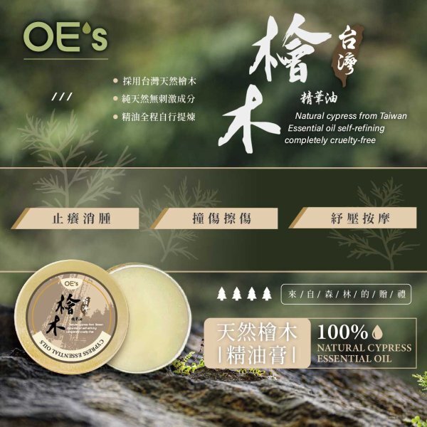 WSBB11489  OEs 台灣天然檜木精油膏（12月上旬）