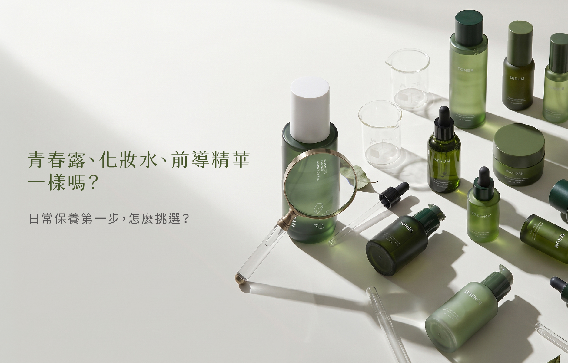 青春露、化妝水、前導精華:保養第一步怎麼選?