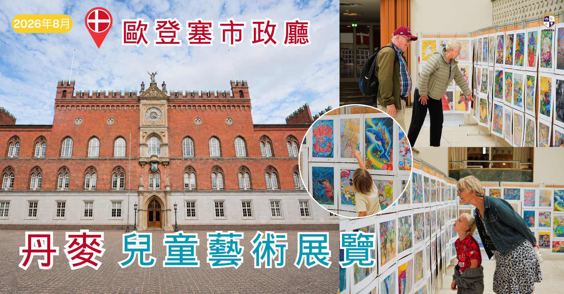 丹麥安徒生藝術獎展覽