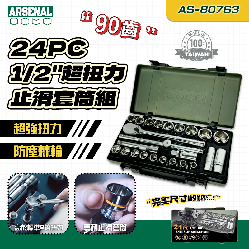 愛森諾｜1/2" 四分90齒超扭力止滑套筒24件組 AS-80763