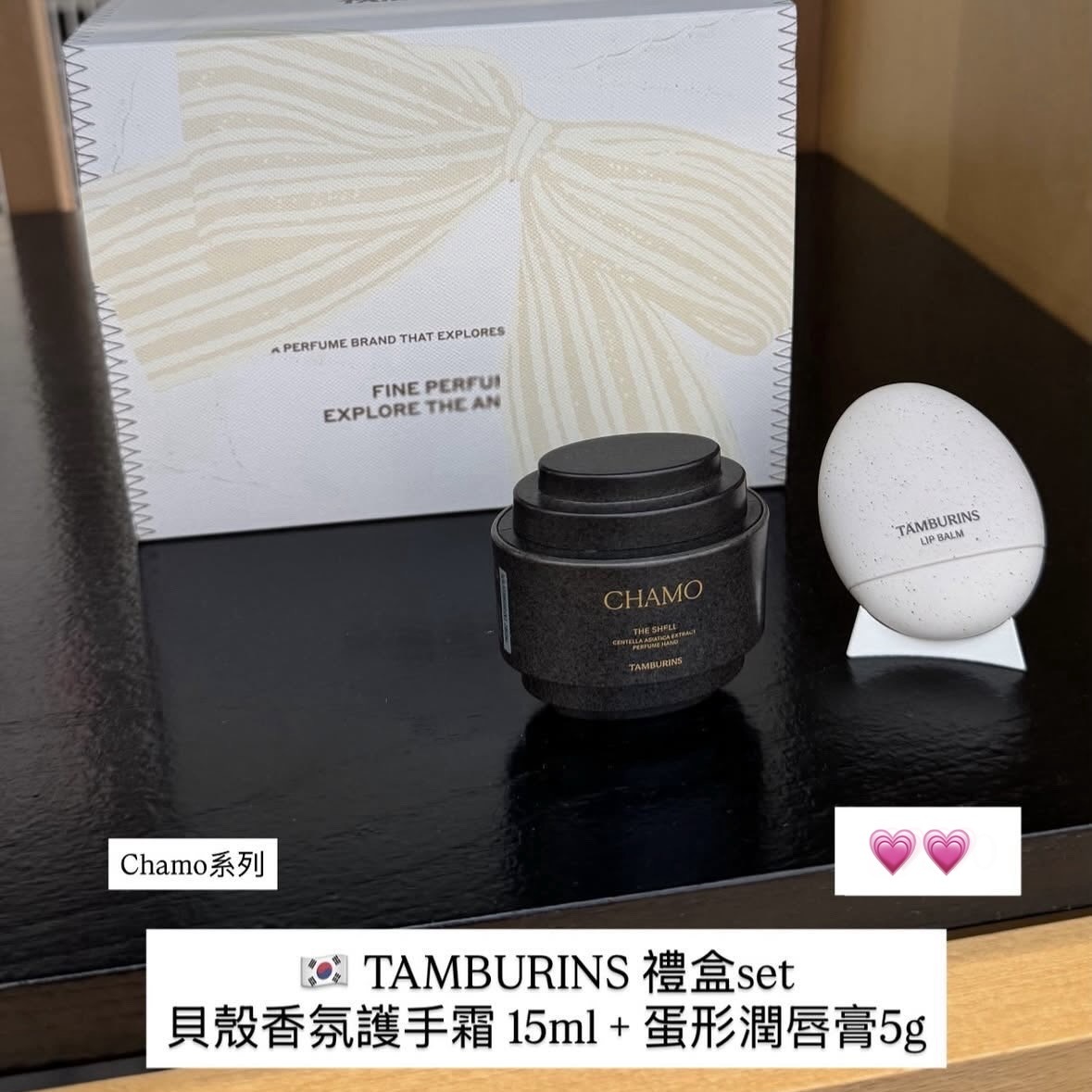 TAMBURINS 貝殼香氛護手霜 + 蛋形潤唇膏 禮盒套裝 #Chamo