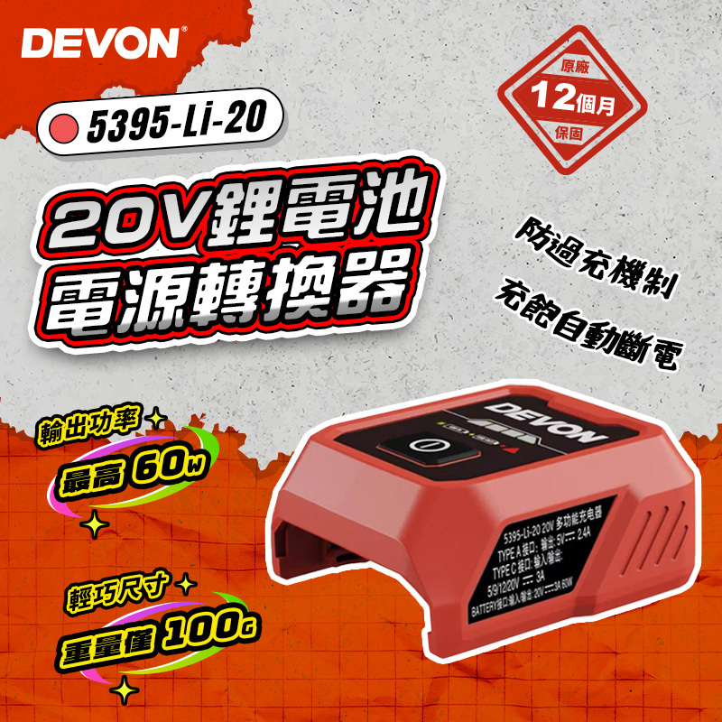 大有DEVON｜20V鋰電池電源轉換器 5395-Li-20