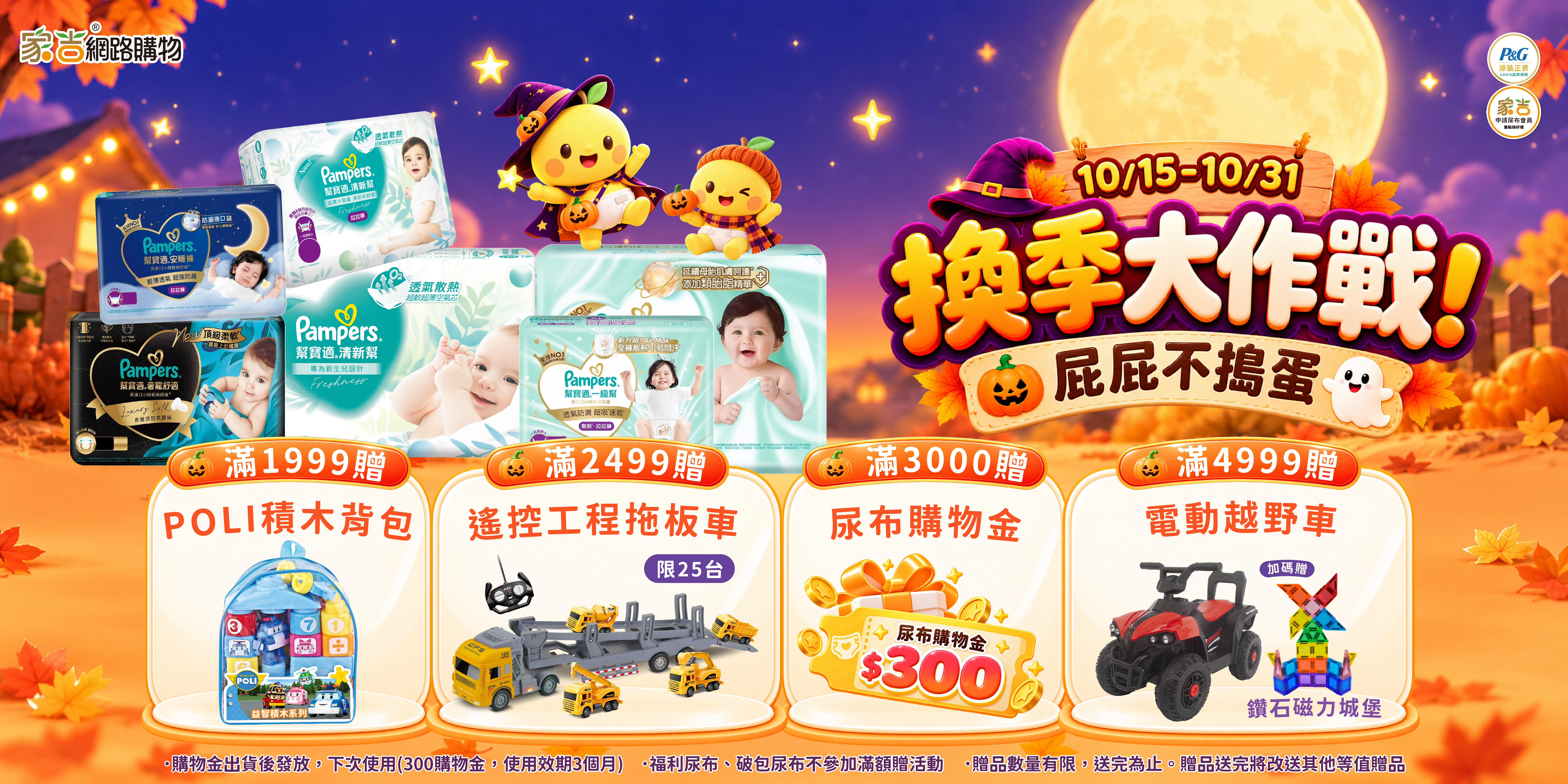 alt=萬聖節幫寶適補貨，滿額贈poli積木背包、工程拖板車、尿布購物金、電動車+磁力拼
