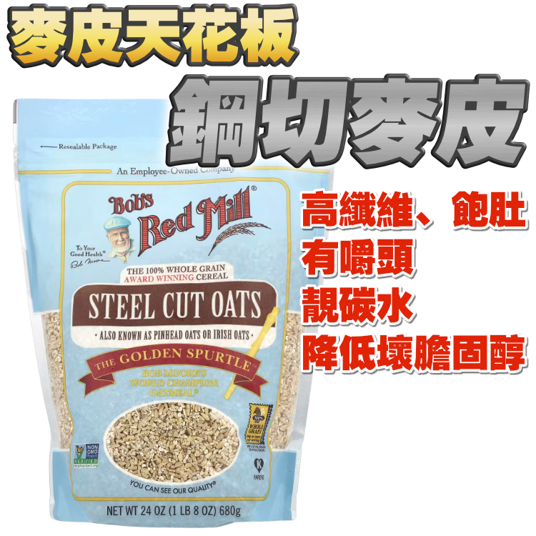 【瘦身 /降膽固醇 / 高纖維 / 原形食物】麥皮界嘅皇者---> 鋼切燕麥 (24oz) 低GI