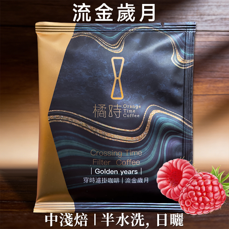 【買10送1專區】流金歲月｜濾掛咖啡單包
