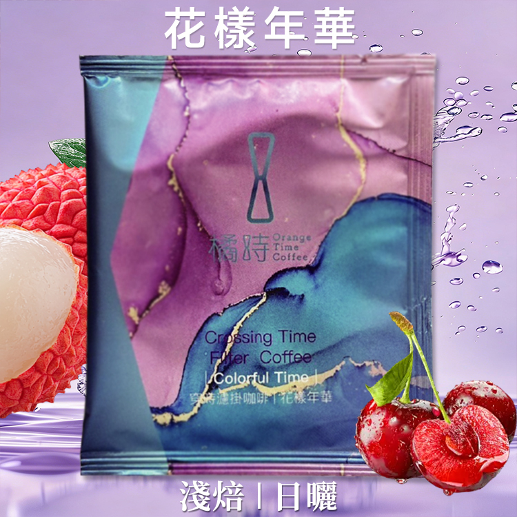 【買10送1專區】花樣年華｜濾掛咖啡單包