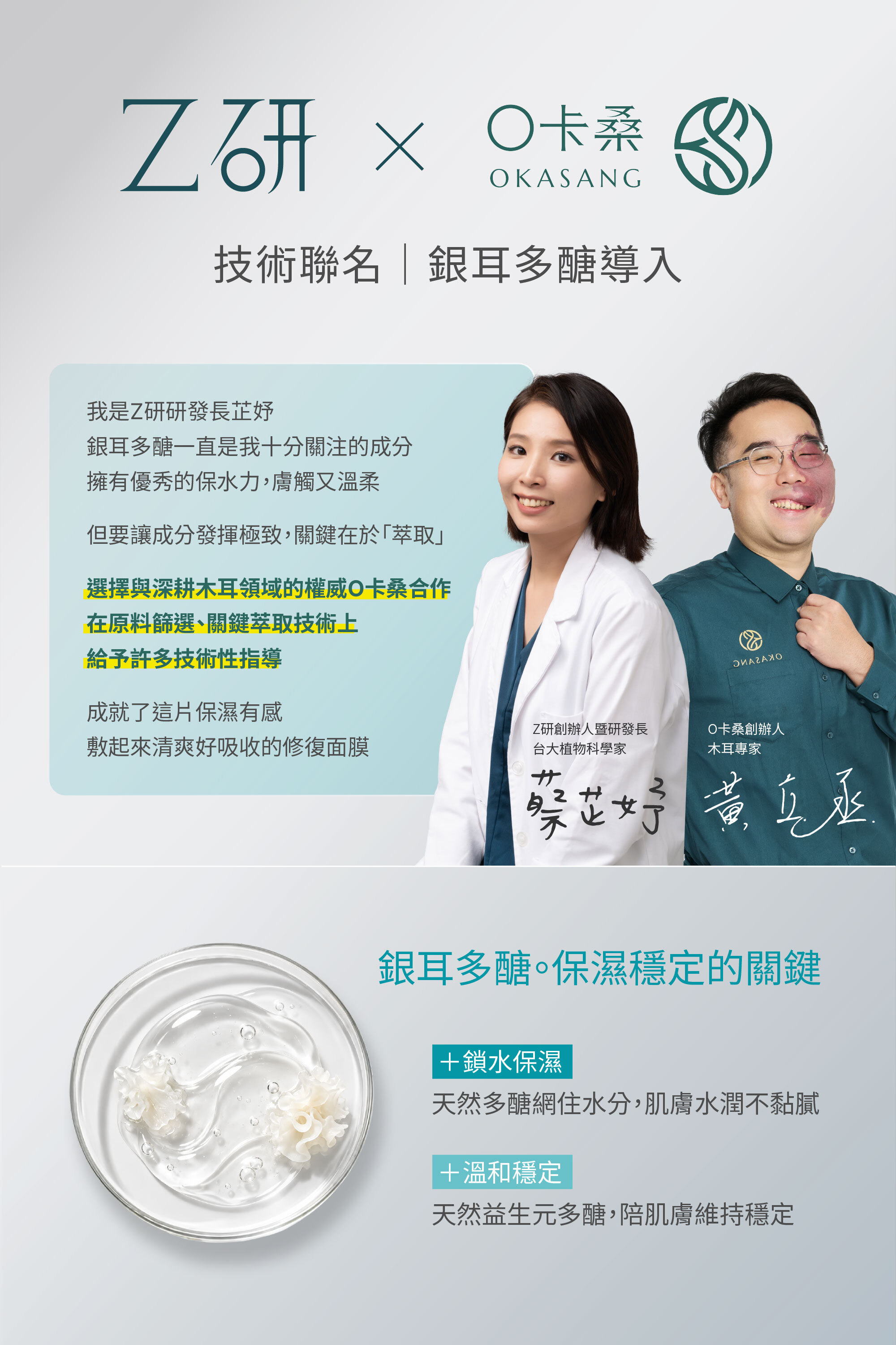 Z研×O卡桑技術聯名,銀耳多醣導入。Z研創辦人暨研發長蔡芷妤與O卡桑創辦人合照,下方為培養皿中的銀耳與保濕凝露,說明銀耳多醣鎖水保濕、溫和穩定