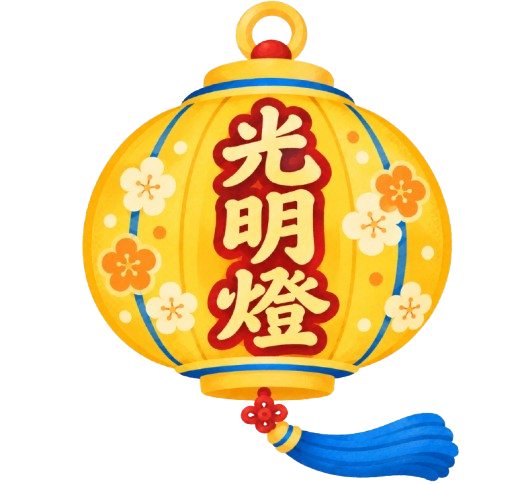 光明燈