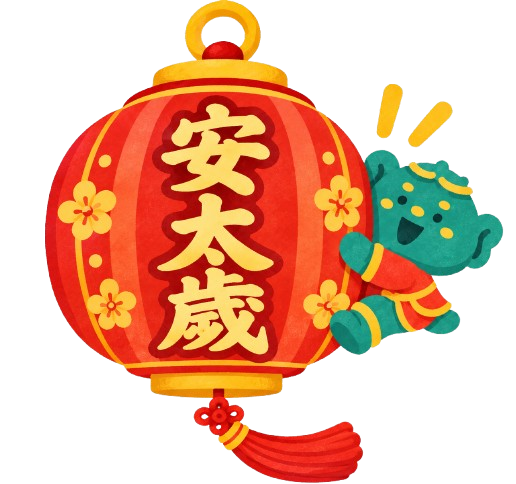 安太歲