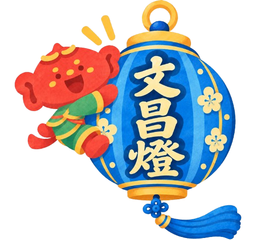文昌燈