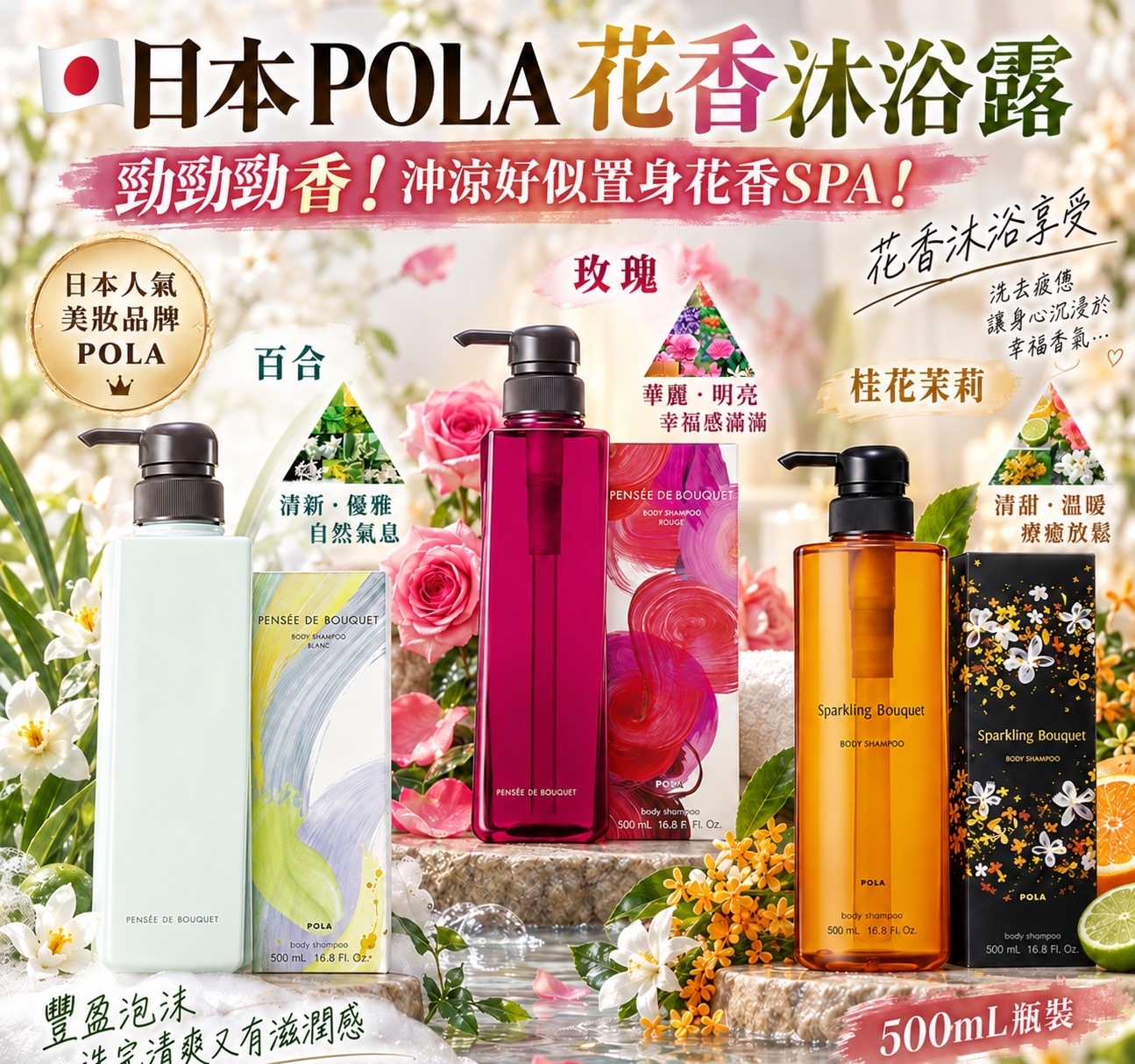 日本製Pola花香精油沐浴露500ml