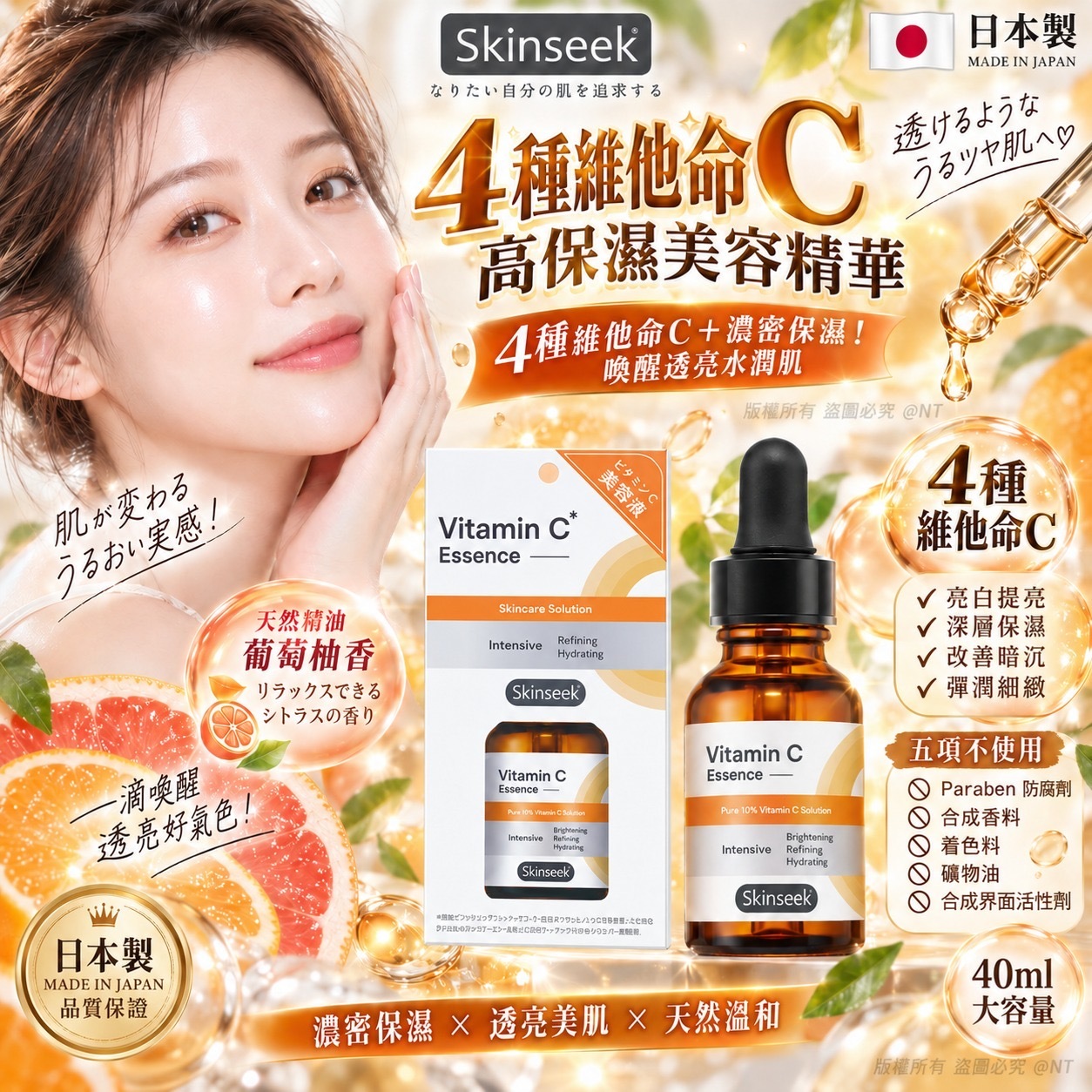 日本製Skinseek 4種維他命C高保濕美容精華40ml