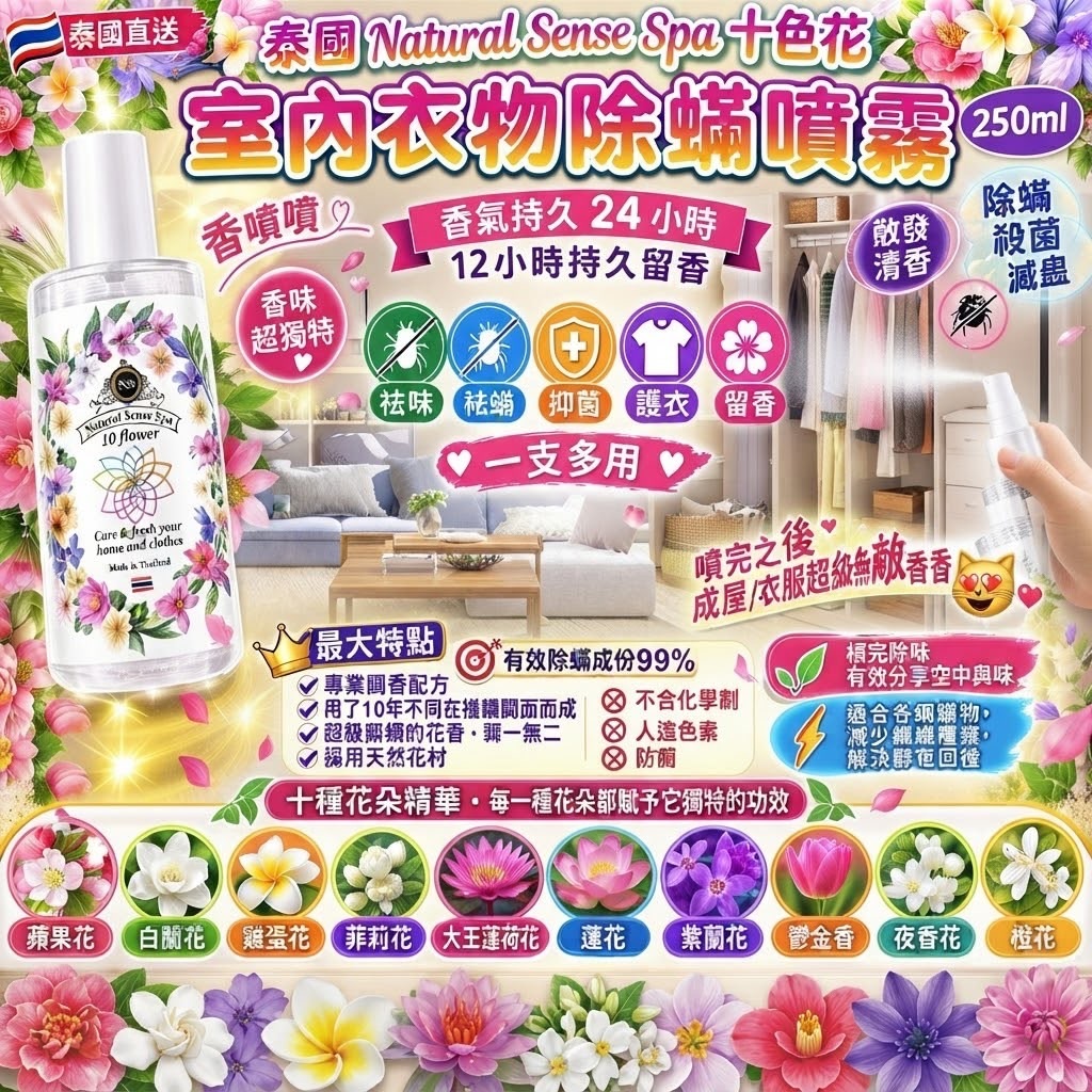 泰國Natural Sense Spa十色花室內衣物除蟎噴霧250ml
