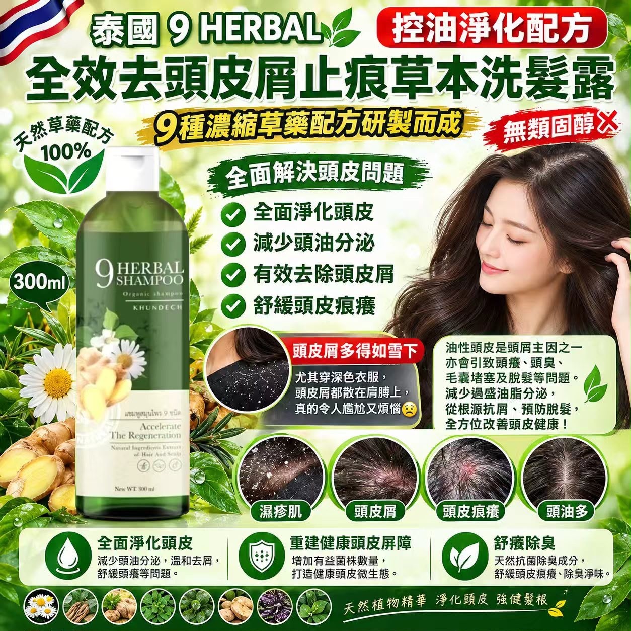 泰國9 HERBAL全效去頭皮屑止痕草本洗髮露 控油淨化配方 300ml