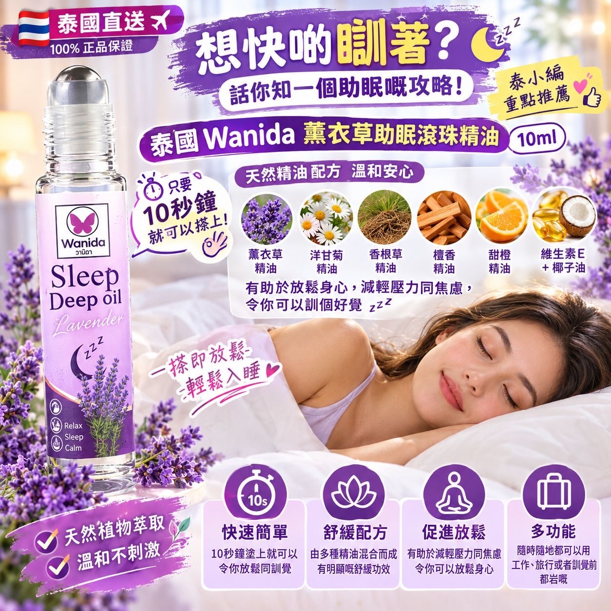 泰國Wanida薰衣草助眠滾珠精油10ml