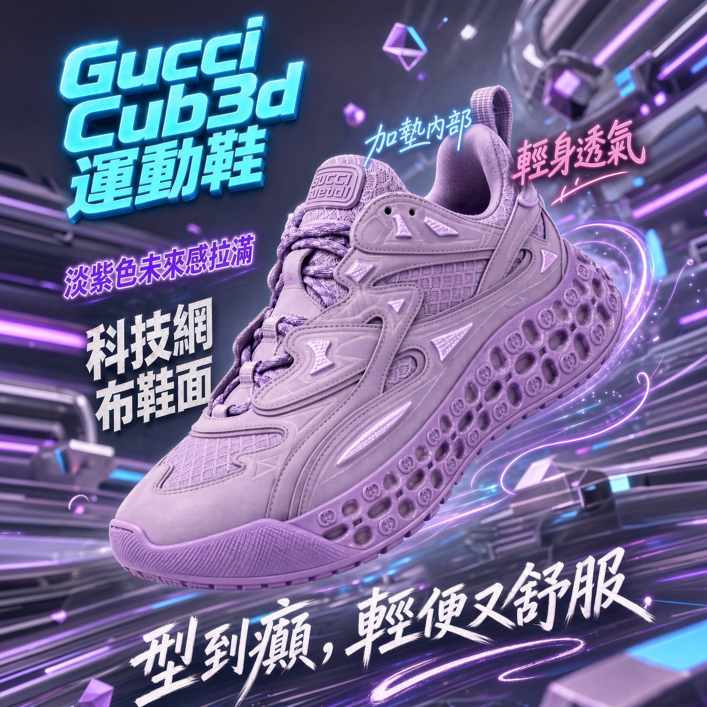 Gucci Cub3d 運動鞋