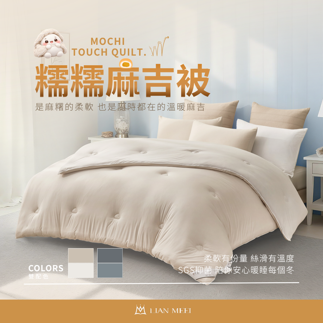糯糯麻吉被．極致的厚實包覆
