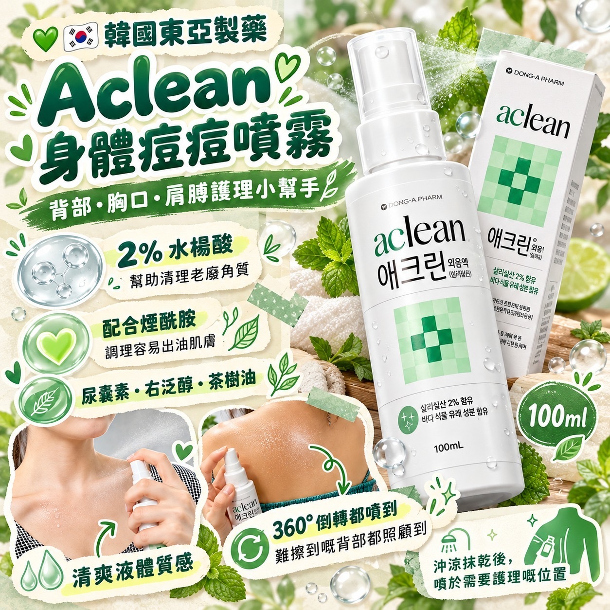 韓國東亞製藥Aclean 2%水楊酸身體痘痘噴霧100ml