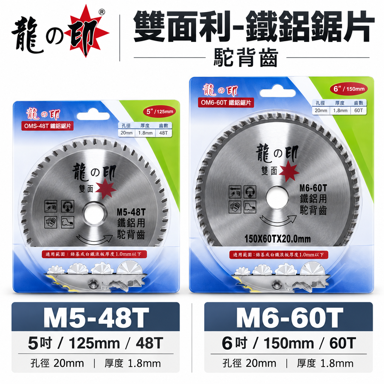 龍之印｜125mm 150mm 鐵鋁鋸片 雙面利鐵鋁用切片 48T 60T 駝背齒鐵工切割片｜M5-48T｜M6-60T