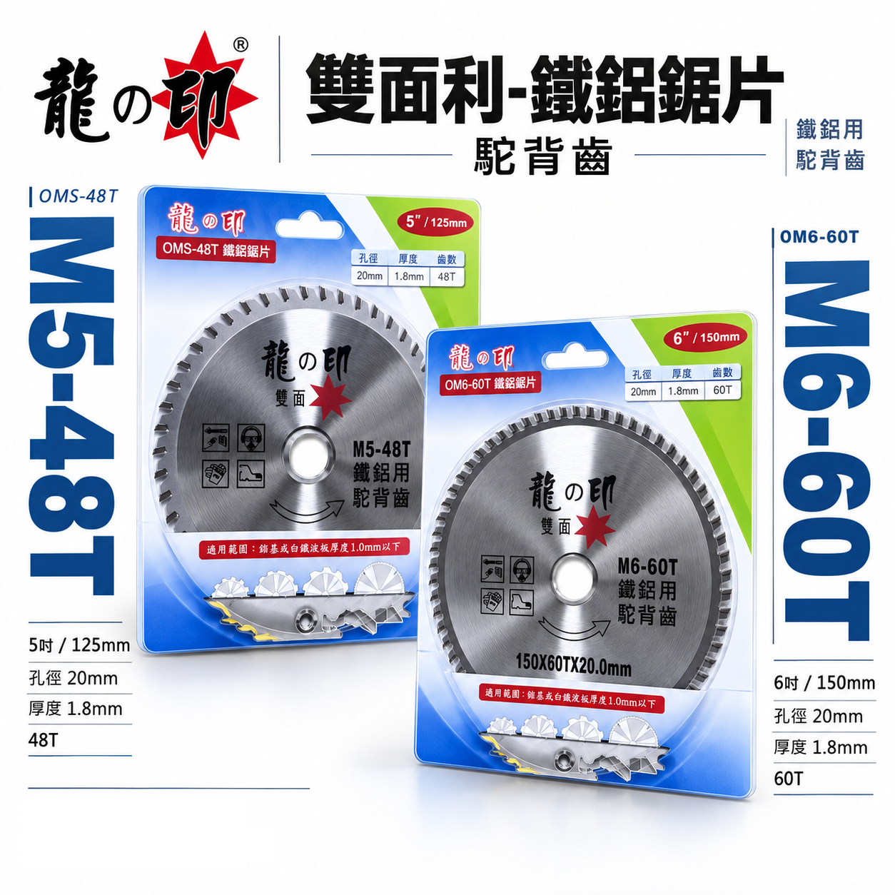 龍之印｜125mm 150mm 鐵鋁鋸片 雙面利鐵鋁用切片 48T 60T 駝背齒鐵工切割片｜M5-48T｜M6-60T