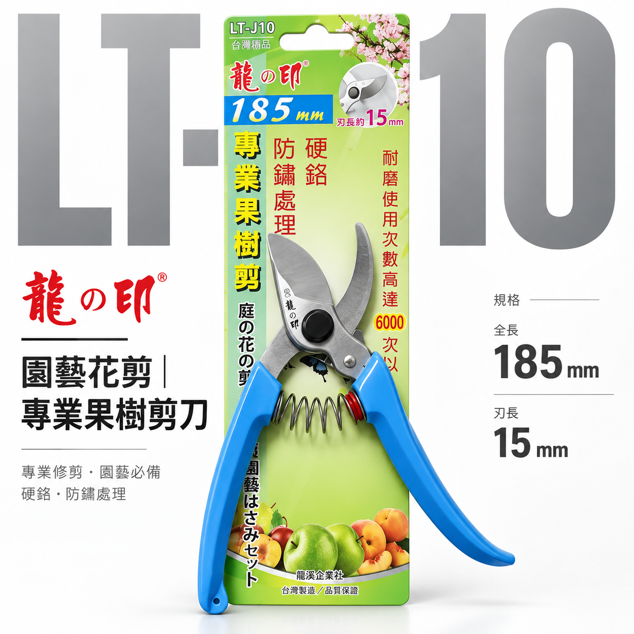 龍之印｜專業果樹剪 園藝修枝花剪 園藝花剪 樹枝剪刀 園藝用剪刀 果樹剪刀｜LT-J10｜台灣製 185mm