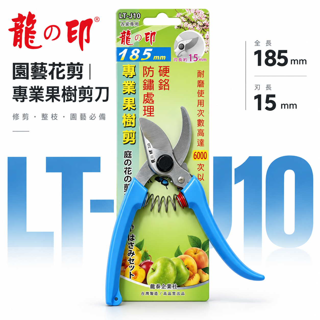 龍之印｜專業果樹剪 園藝修枝花剪 園藝花剪 樹枝剪刀 園藝用剪刀 果樹剪刀｜LT-J10｜台灣製 185mm