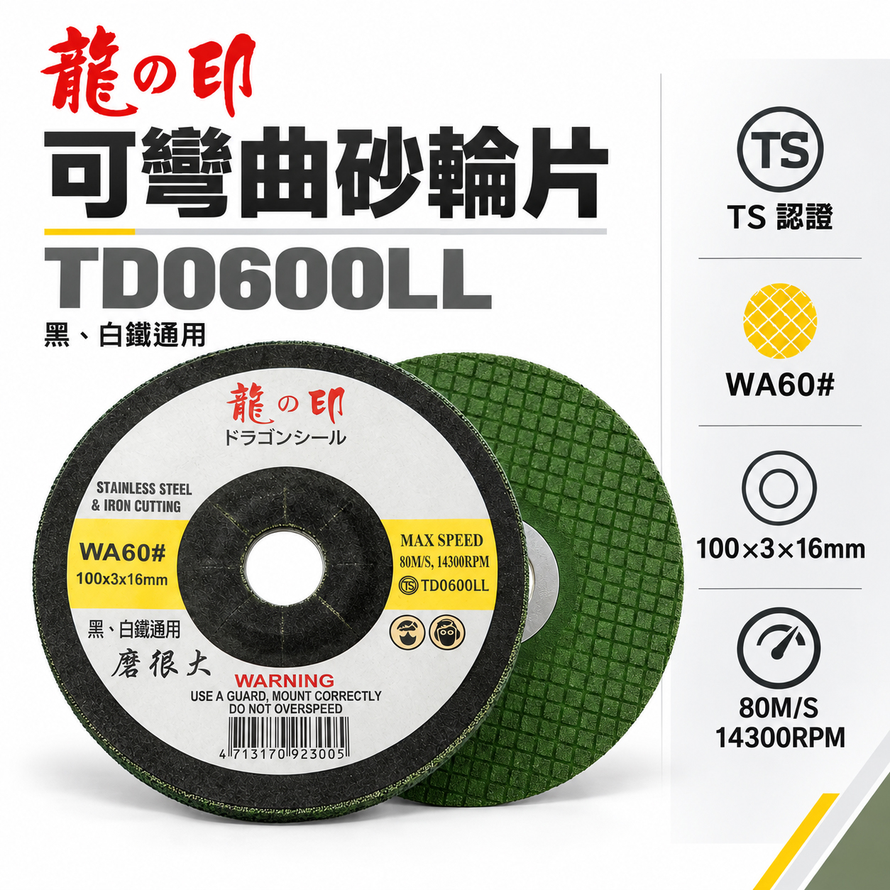 龍之印｜4" 可彎曲砂輪片 100x3x16mm｜研磨｜黑白鐵適用｜磨很大｜不鏽鋼鐵磨片 WA60#｜台灣製