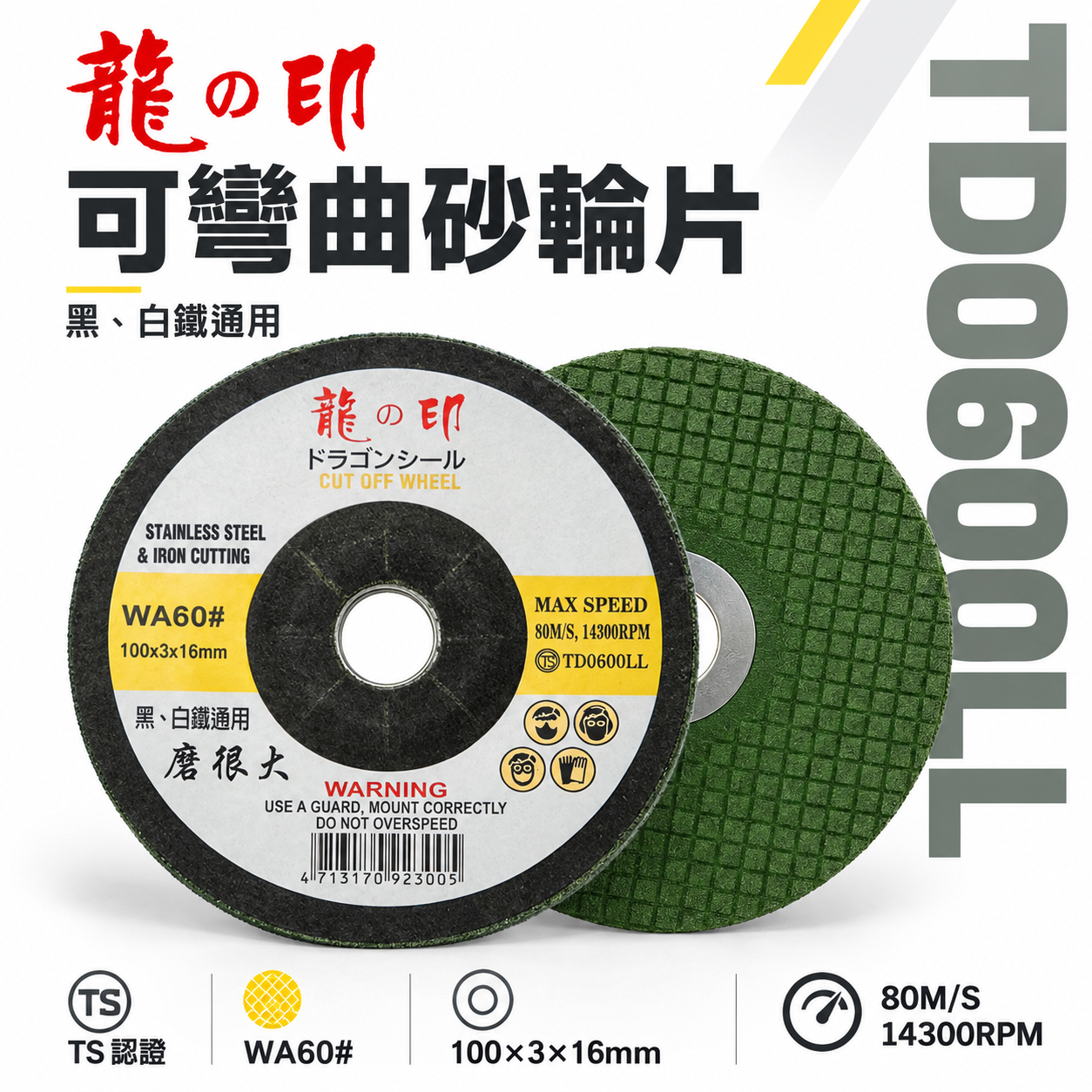 龍之印｜4" 可彎曲砂輪片 100x3x16mm｜研磨｜黑白鐵適用｜磨很大｜不鏽鋼鐵磨片 WA60#｜台灣製