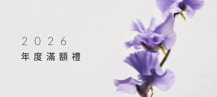 2026 年度滿額禮與紫色花卉