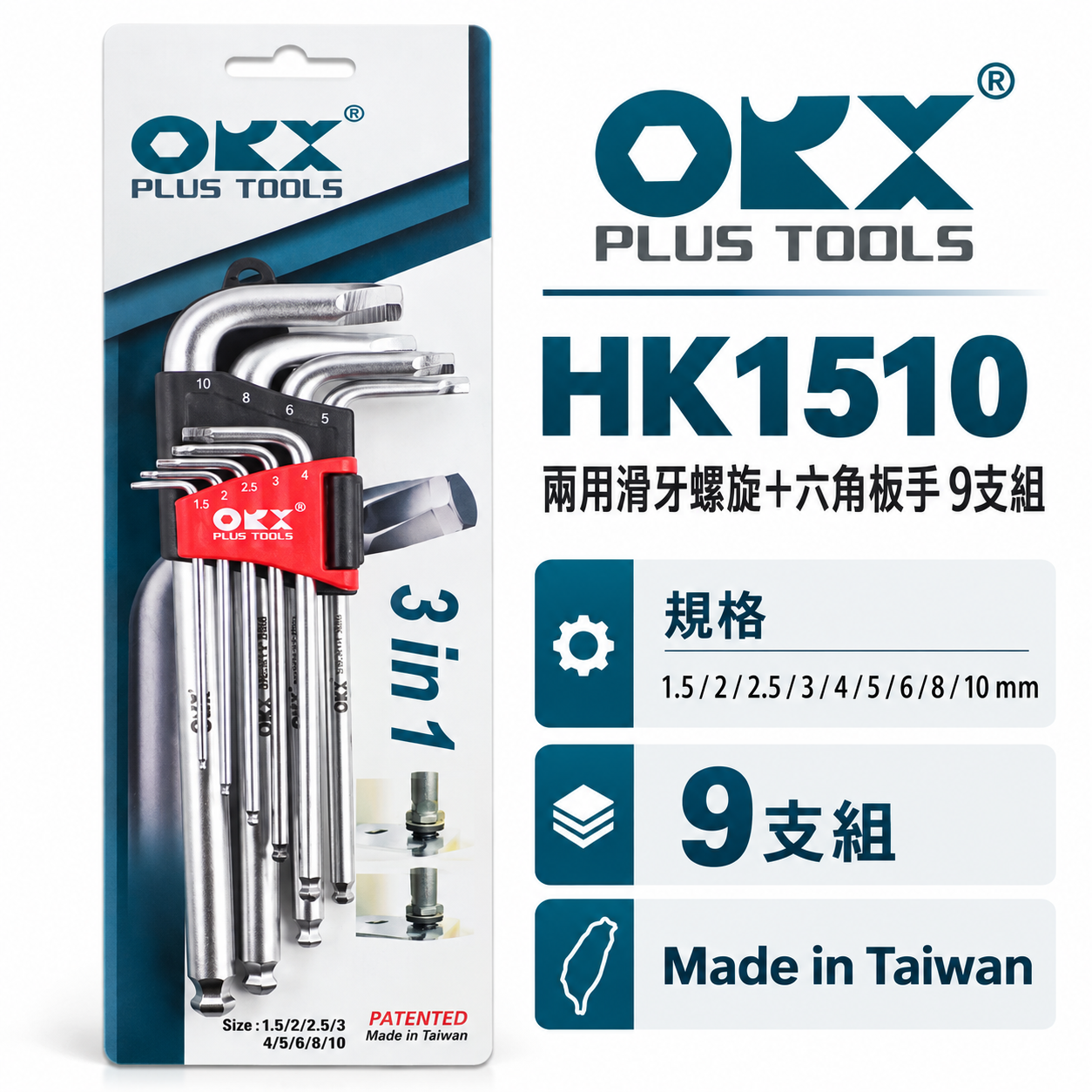 ORX｜兩用退牙器 螺旋六角板手 滑牙球型內六角板手組 螺絲取出器9支組｜HK1510｜台灣製 1.5-10mm｜HK-1510