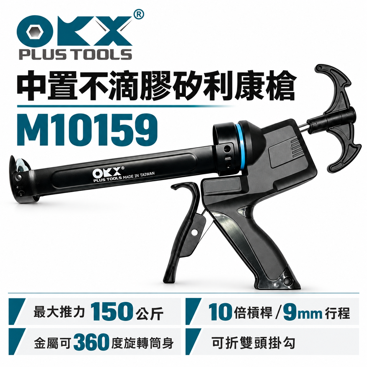 ORX 台灣製｜中置握把不滴膠矽利康槍 雙頭掛勾型填縫膠打糊槍 蝙蝠型矽力康槍｜ORIX｜CG-M10159