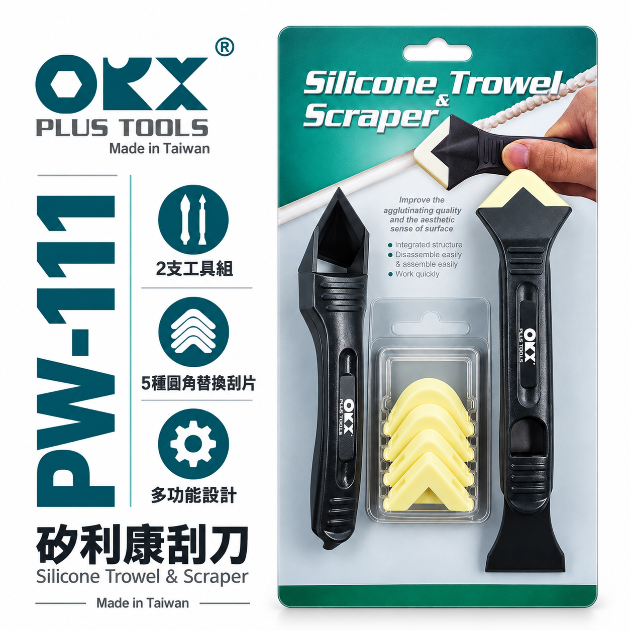 ORX 台灣製｜矽利康刮刀 手動抹刀 塑鋼刮刀+抹刀 矽力康刮刀+抹刀頭組 工具｜PW111｜ORIX｜公司貨 PW-111
