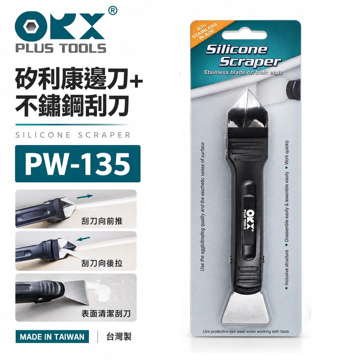 ORX 台灣製｜專利矽利康不銹鋼邊刀+刮刀 抹平刀 矽利康刮除刀 矽力康工具｜PW-135｜ORIX｜公司貨