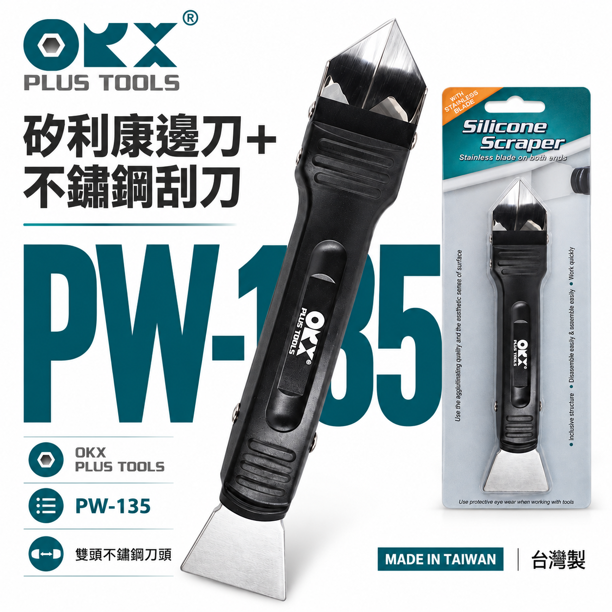 ORX 台灣製｜專利矽利康不銹鋼邊刀+刮刀 抹平刀 矽利康刮除刀 矽力康工具｜PW-135｜ORIX｜公司貨