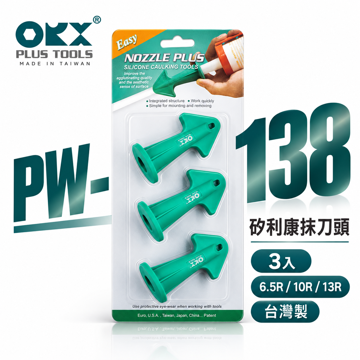 ORX 台灣製｜專利-矽利康抹刀頭 抹平器 三種角度抹刀頭 抹刀 抹平工具 矽力康｜PW-138｜ORIX