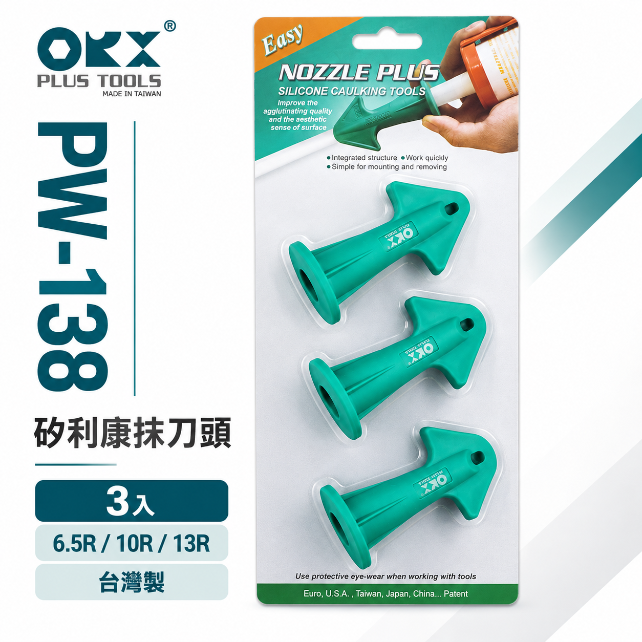 ORX 台灣製｜專利-矽利康抹刀頭 抹平器 三種角度抹刀頭 抹刀 抹平工具 矽力康｜PW-138｜ORIX