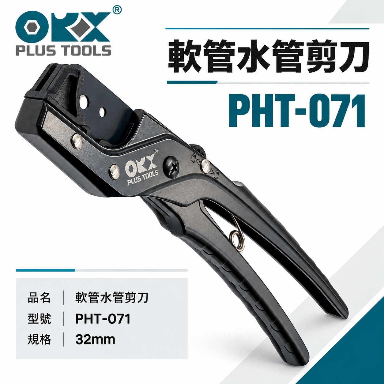 ORX 台灣製｜軟管水管剪刀｜PHT-071｜32mm 空調剪刀 剪PE塑膠管 PU軟管 淨水器水管 PE管 PVC管