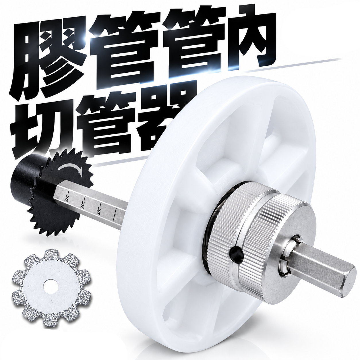 ORX 台灣製｜膠管管內切管器 裁管器 電鑽用切管刀 水管鋸裁管鋸 PVC鋸圓鋸小蜜蜂塑膠管鋸｜PO-055C