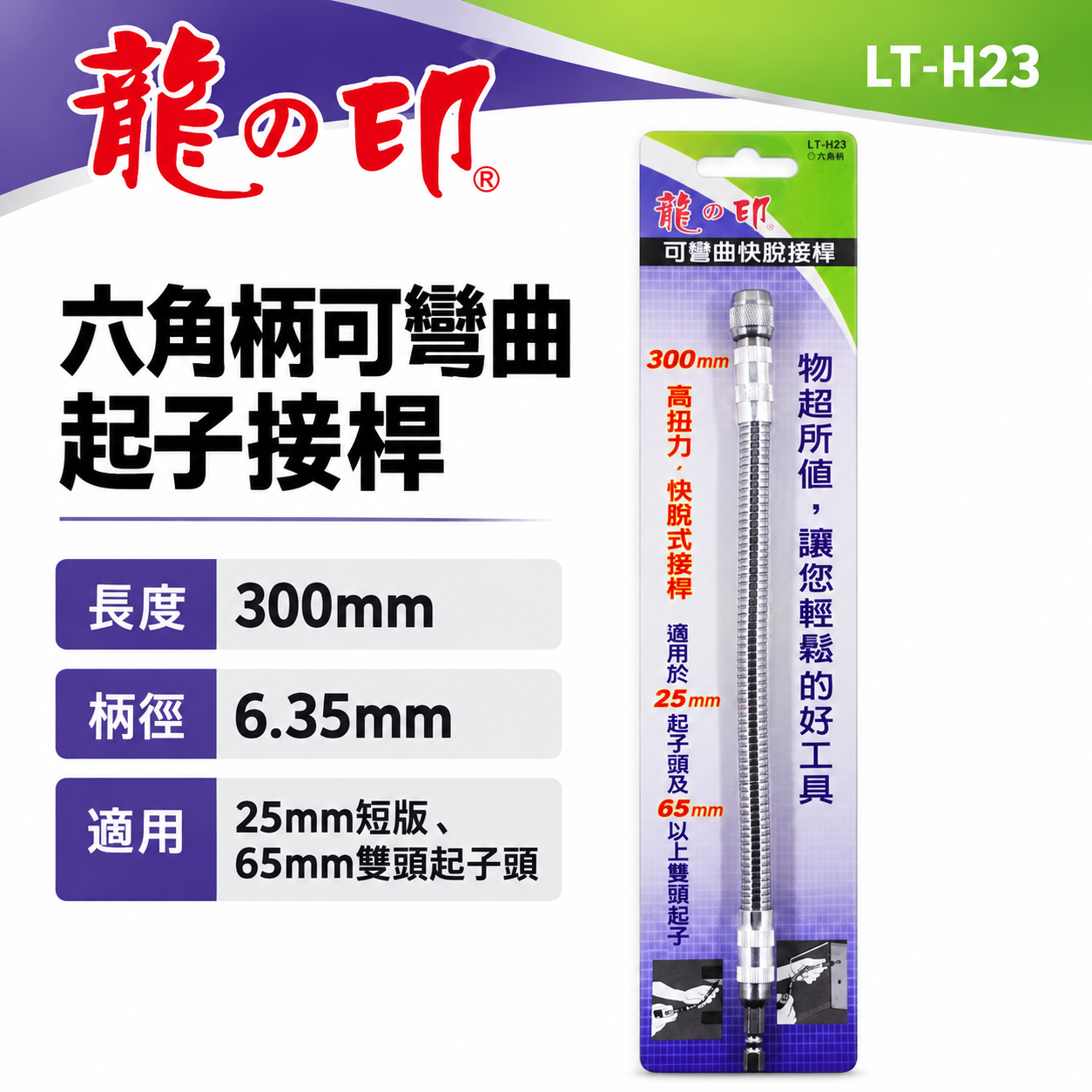 龍之印｜6.35mm六角柄可彎曲起子｜1/4"｜螺絲起子轉彎 快脫式bit起子接桿 狹小空間用可彎曲接桿｜LT-H23