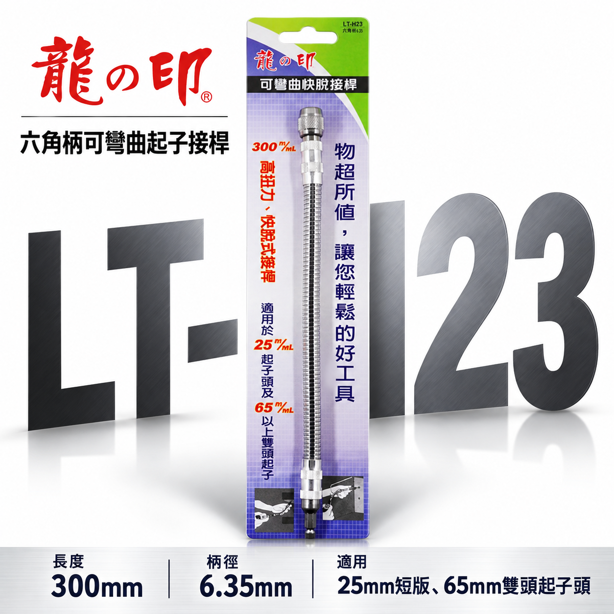 龍之印｜6.35mm六角柄可彎曲起子｜1/4"｜螺絲起子轉彎 快脫式bit起子接桿 狹小空間用可彎曲接桿｜LT-H23