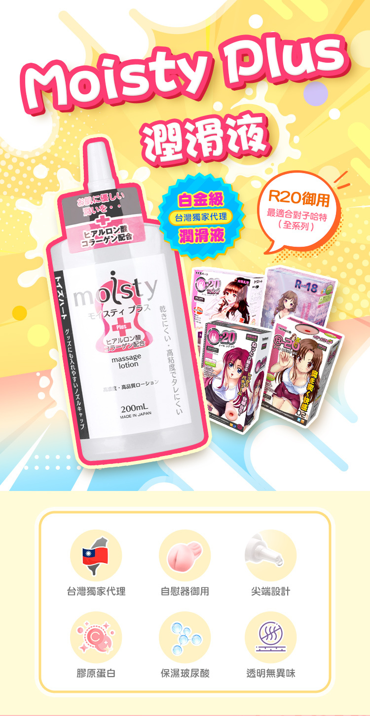 對子哈特 Toys Heart moisty Plus 飛機杯專用潤滑液 200ml