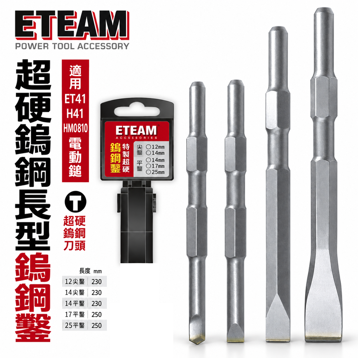 ETEAM 一等｜鎢鋼鑿 超硬鎢鋼刀頭 尖鑿 平鑿 ET41 H41 HM0810用｜長型鎢鋼尖䥣 電動斬尾