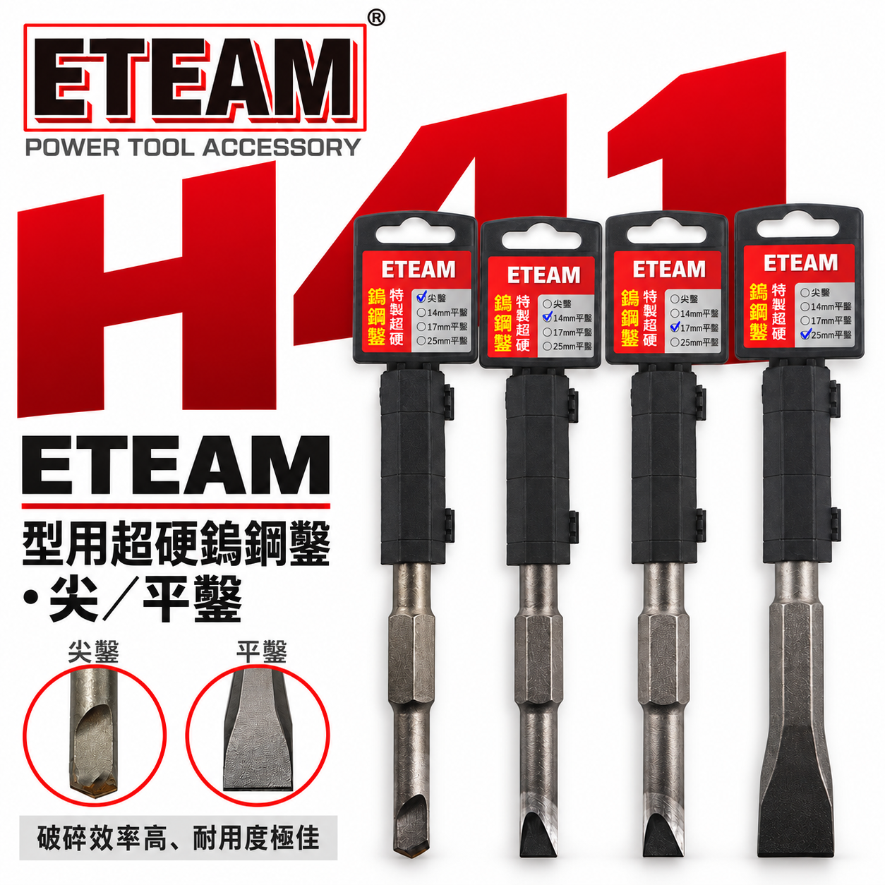 ETEAM 一等｜鎢鋼鑿 超硬鎢鋼刀頭 尖鑿 平鑿 ET41 H41 HM0810用｜長型鎢鋼尖䥣 電動斬尾