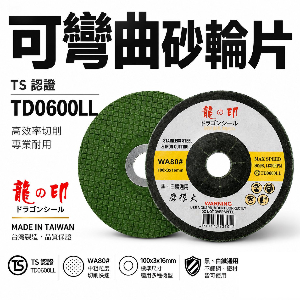 龍之印｜4" 可彎曲砂輪片 100x3x16mm｜研磨｜黑白鐵適用｜磨很大｜不鏽鋼鐵磨片 WA80#｜台灣製
