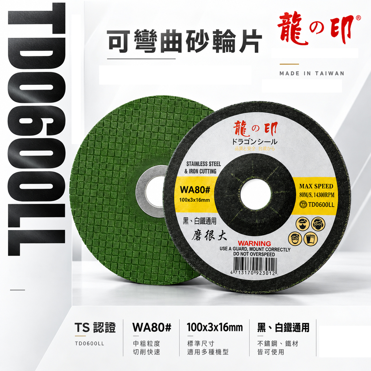 龍之印｜4" 可彎曲砂輪片 100x3x16mm｜研磨｜黑白鐵適用｜磨很大｜不鏽鋼鐵磨片 WA80#｜台灣製