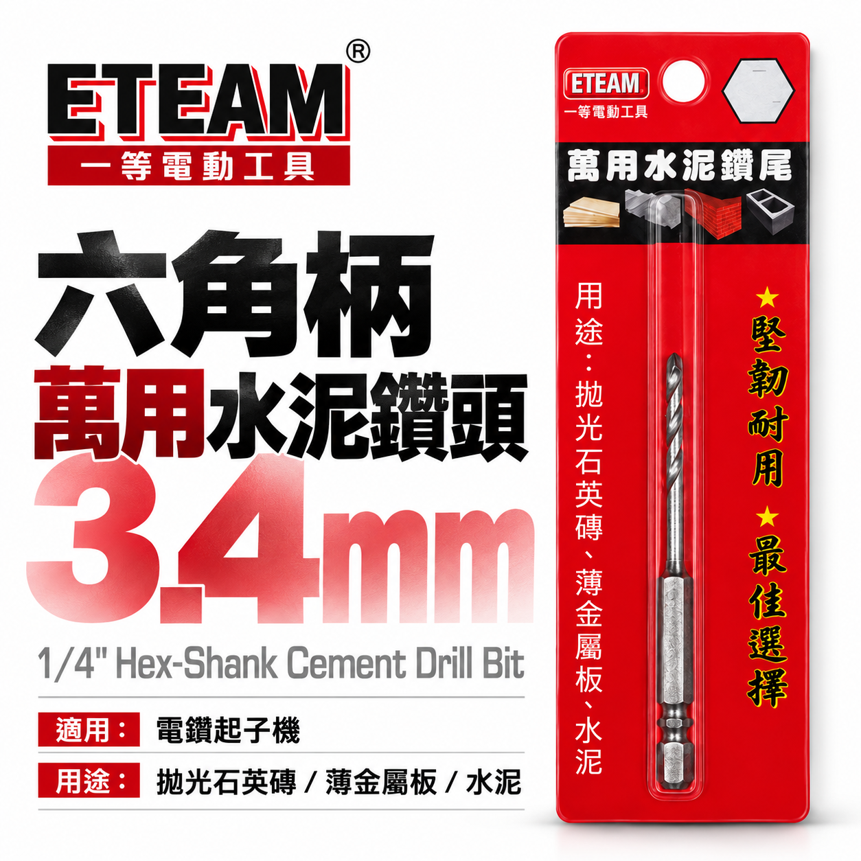 1支 ETEAM 一等｜3.4mm 六角柄萬用水泥鑽尾｜六角軸水泥鑽頭 拋光石英磚薄金屬板水泥用鑽頭｜台灣製
