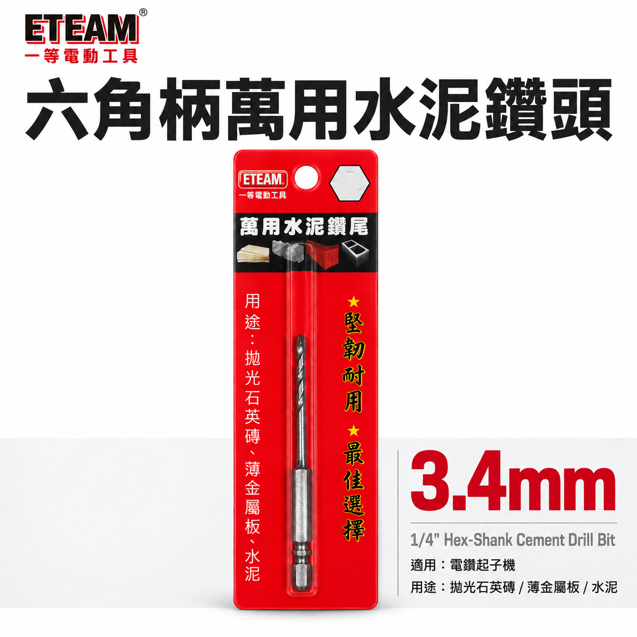 1支 ETEAM 一等｜3.4mm 六角柄萬用水泥鑽尾｜六角軸水泥鑽頭 拋光石英磚薄金屬板水泥用鑽頭｜台灣製