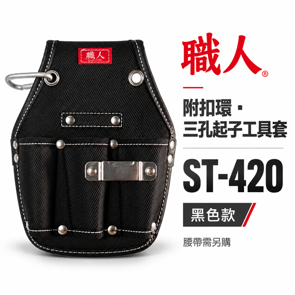 職人｜日式 三孔起子工具套 三格起子套 工具套 工具袋 板模 工程 水電 木工 電工袋 鉗套｜ST-420