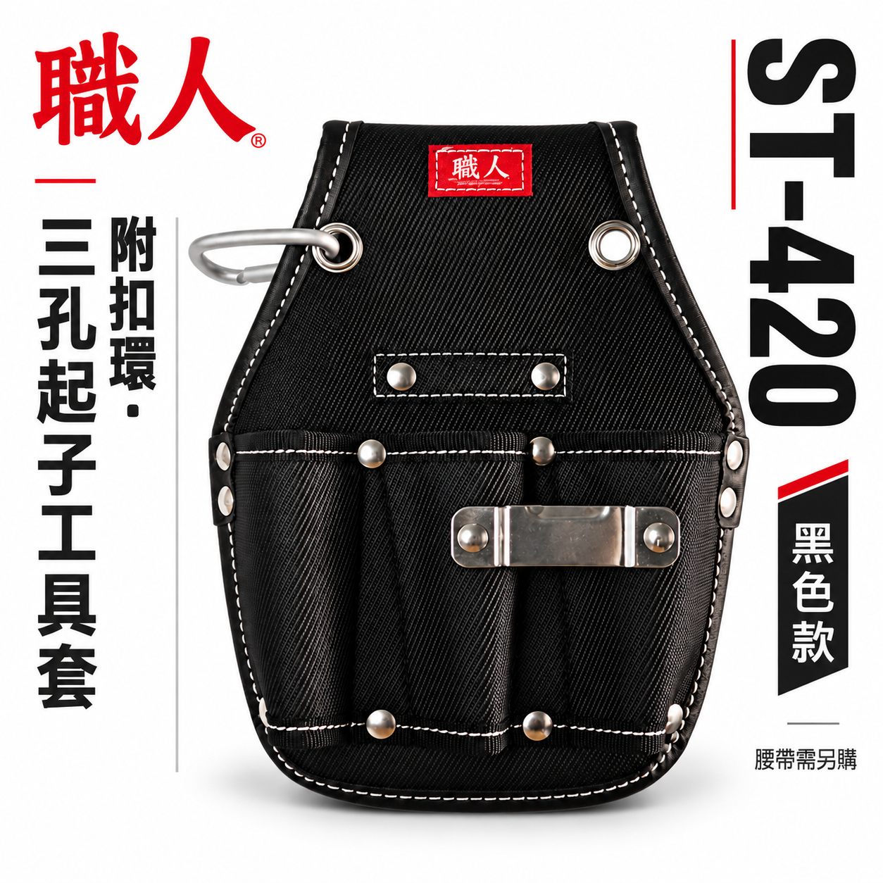 職人｜日式 三孔起子工具套 三格起子套 工具套 工具袋 板模 工程 水電 木工 電工袋 鉗套｜ST-420